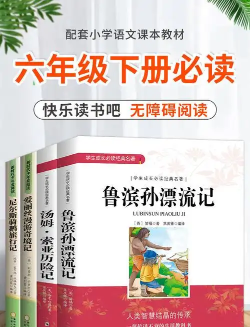 鲁滨孙漂流记六年级下册必读课外书全套汤姆索亚历险记骑鹅旅行记