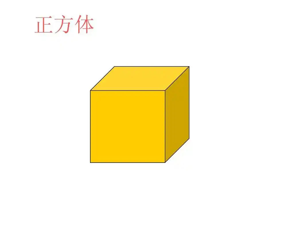 正方体