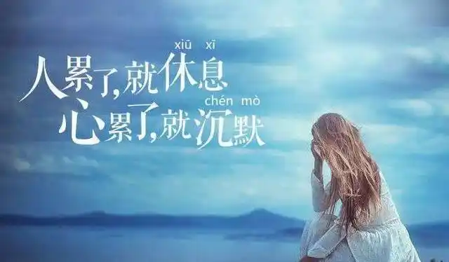 有时候,真的很累,却只能一直沉默