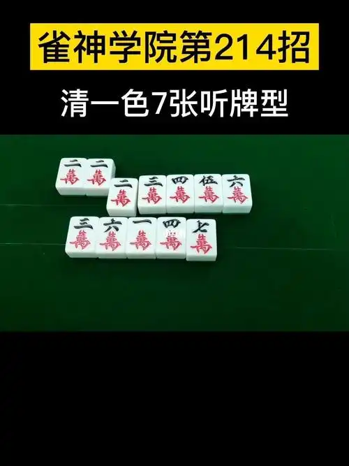 听牌型最后一期,弄明白基础,实战中遇到复杂牌型才可以轻松处理 #麻将