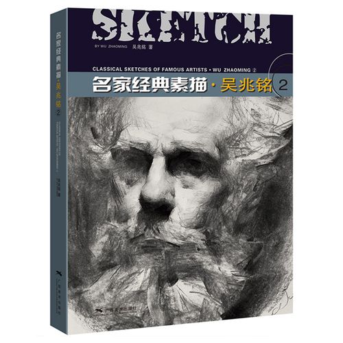吴兆铭2名家经典素描 人物头像肖像半身像素描经典作品临摹教程画册