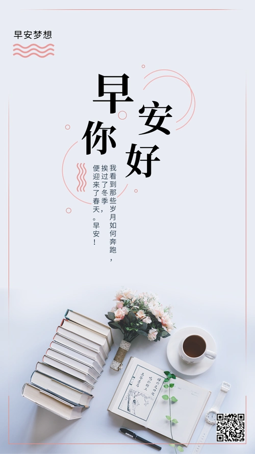 小清新早安每日一签手机海报