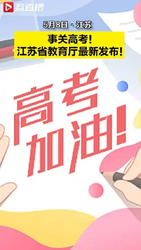 江苏高考实行3加1加2模式##2024江苏高考日程
