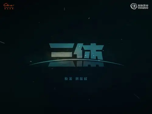 《三体》 - 视骊制作电视剧 - 慈文传媒