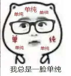 单纯脸