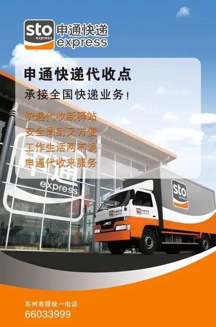 申通快递代收点海报平面广告素材免费下载(图片编号:5454177)-六图网
