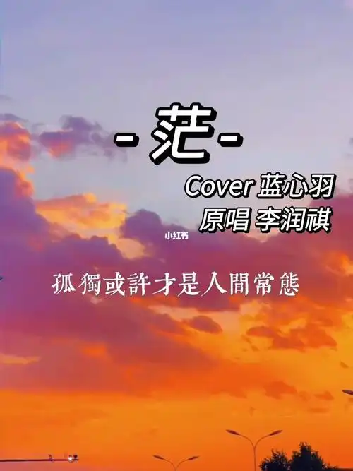 茫cover蓝心羽