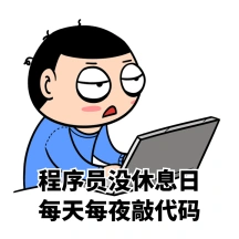 程序员运营小编加班gif表情包