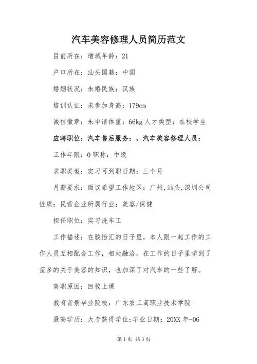 汽车美容修理人员简历范文docx