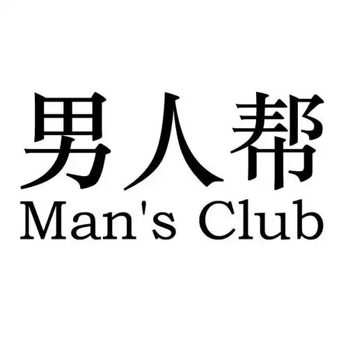 商标名称:男人帮 mans club