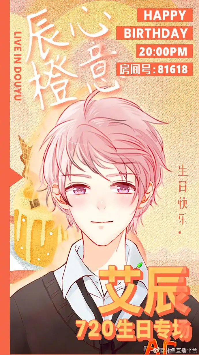 辰心橙意,艾辰720生日专场,晚8点,大家一起蹲,庆生传送门:o网页链接嗷