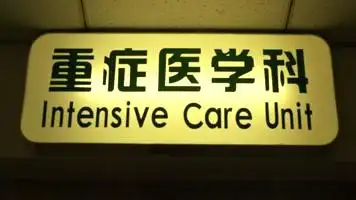 重症监护室icu门牌