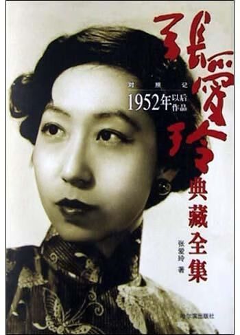 张爱玲典藏全集5对照记1952年以后作品9787806990322哈尔滨出版社