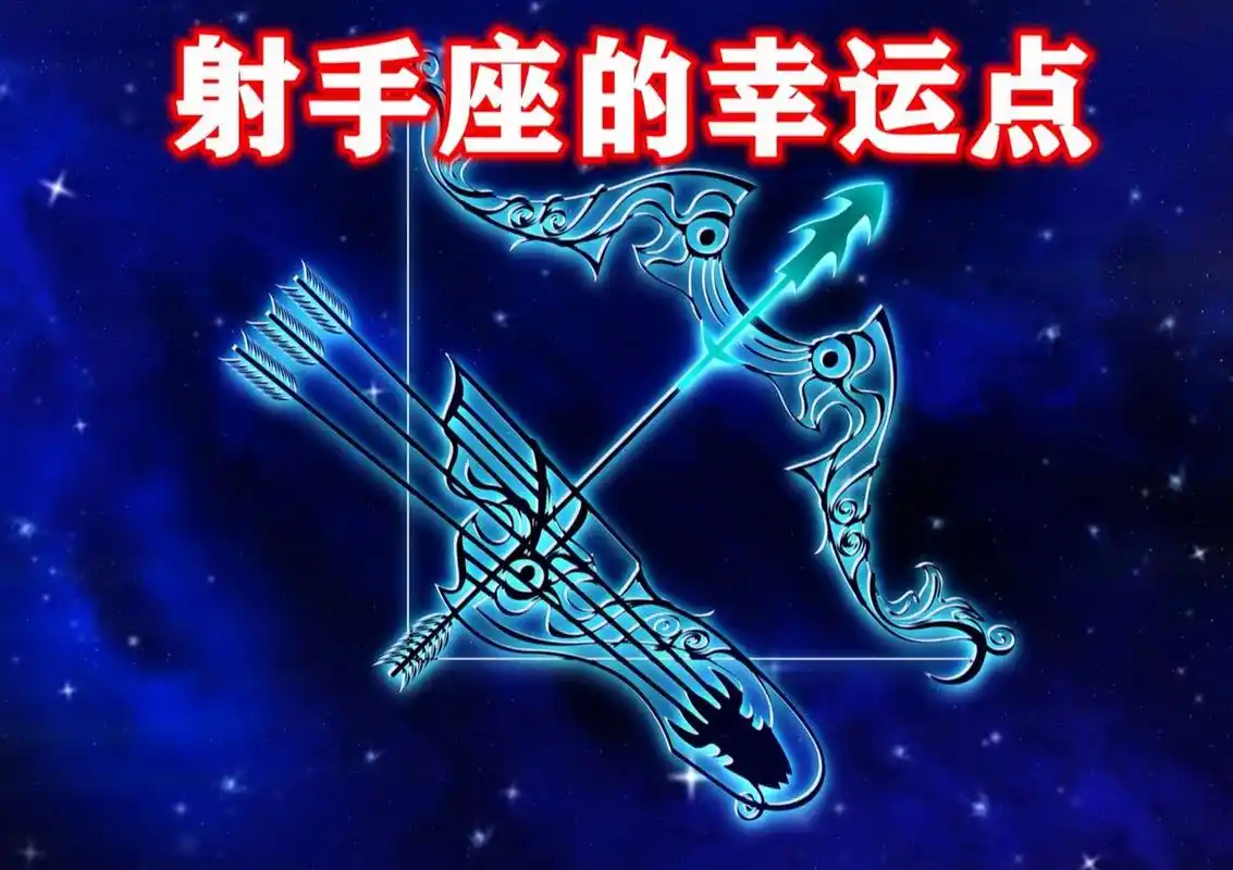 🏹射手座的幸运点 . 星座名称:射手座 . 英文名称:sagittarius .