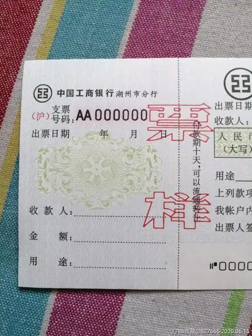 工商银行支票,票样