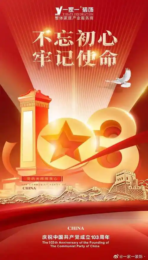 建党##七一建党节##装修##装修公司##庆祝建党103周年