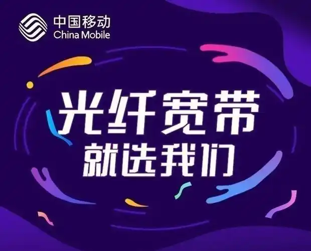 北京移动包月宽带在线安装办理手机号融合上网卡流量卡有线宽带移动