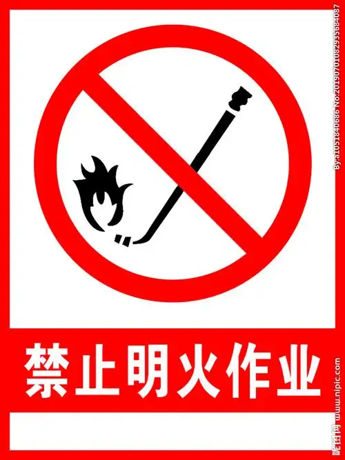 禁止明火作业图片