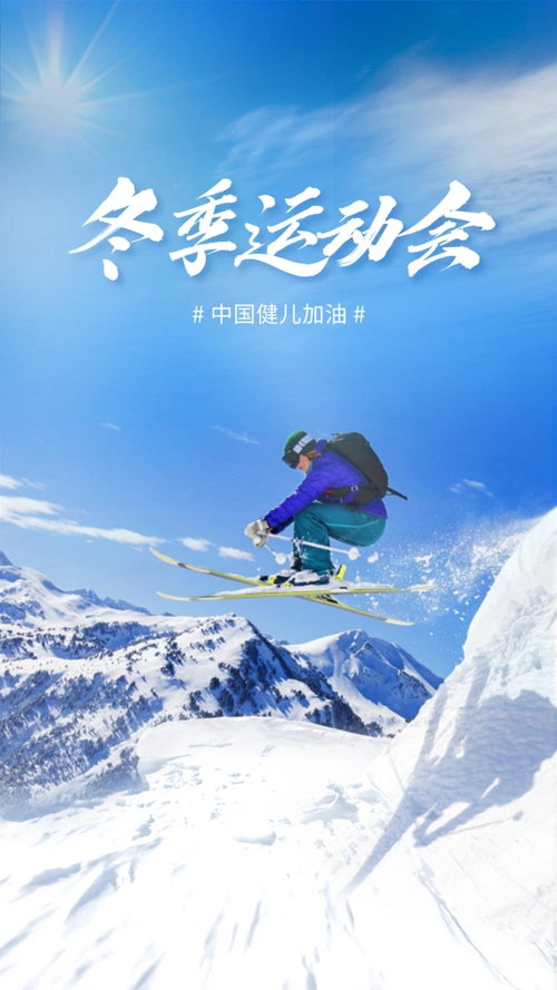 冬奥开幕式海报礼献冬奥
