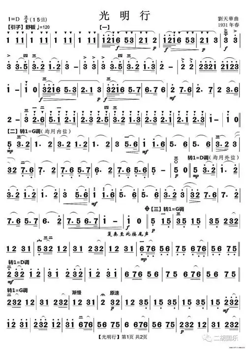 二胡十大名曲之光明行名家讲解示范伴奏乐谱