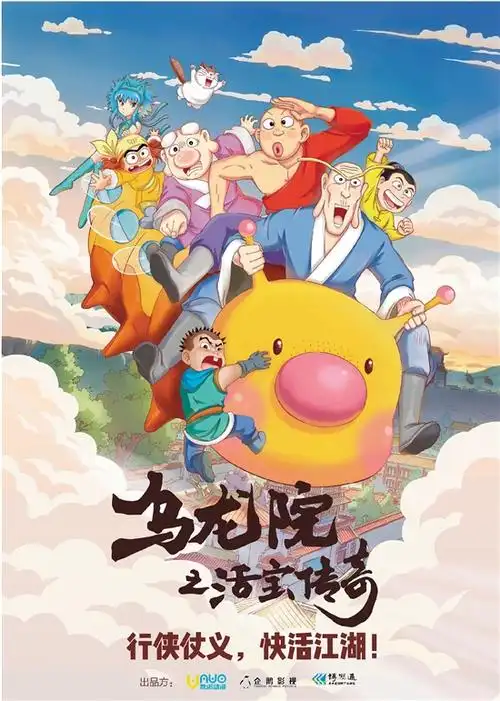 友诺动漫出品的《乌龙院之活宝传奇》