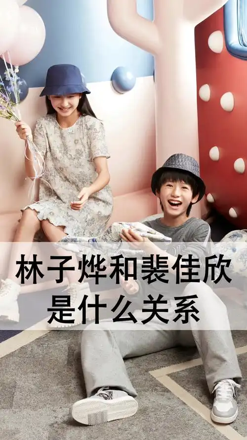 林子烨和裴佳欣是什么关系