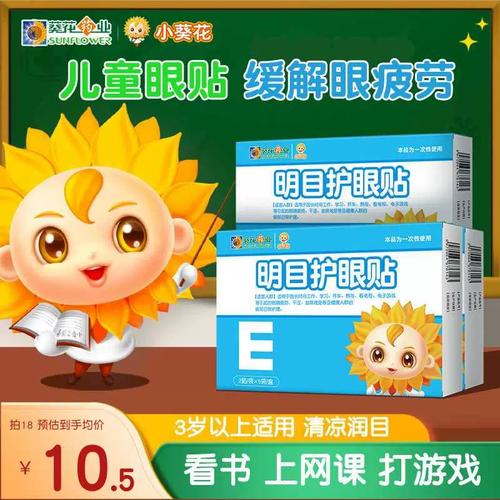 小葵花明目护眼叶黄素眼贴 学生儿童青少年 眼睛疲劳眼部干涩发痒
