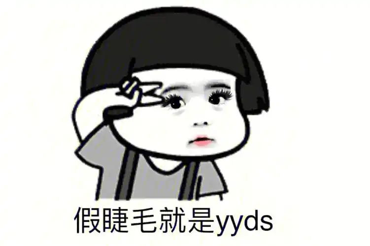 假睫毛就是妆容的点睛之笔