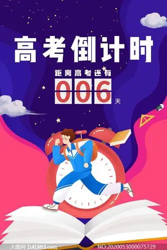 高考倒计时宣传海报设计psd模板_大图网图片素材