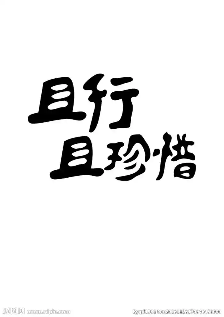 且行且珍惜字体设计图片