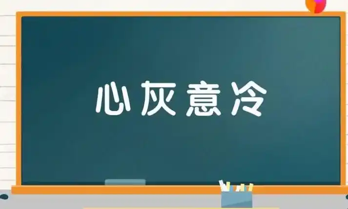 心灰意冷