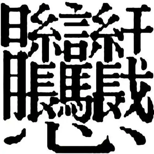 当然号称笔画最多的汉字.由四个繁体「龙」字组成,意思是唠唠叨叨.