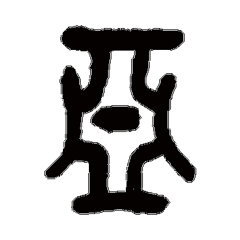 亚字的结构 亚字结构是什么_懂视