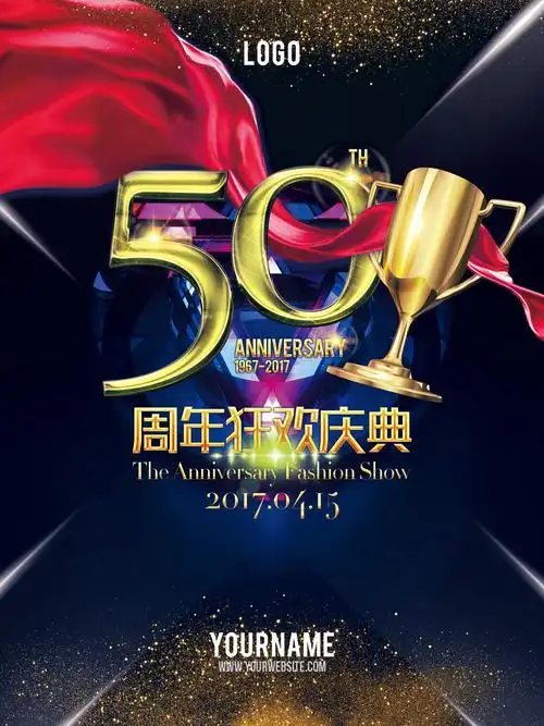 50周年狂欢庆典海报psd分层素材 - 素材中国16素材网