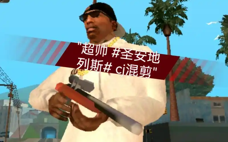 超帅 #圣安地列斯# cj混剪