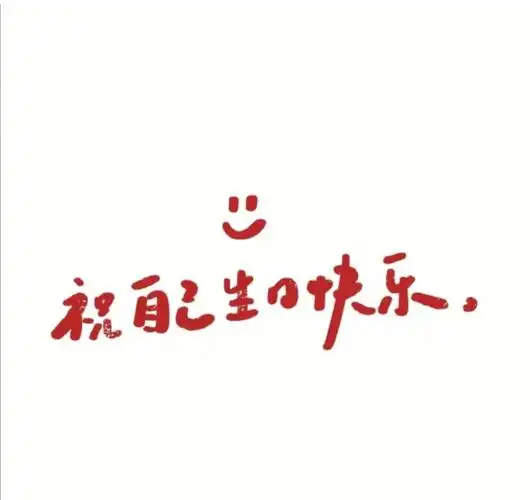 祝自己生日快乐