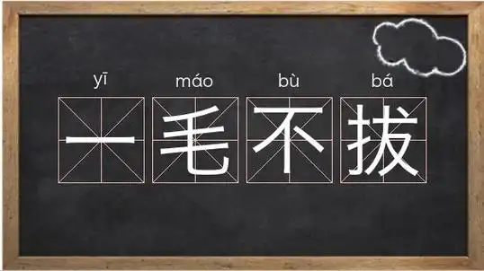 一毛不拔的反义词_一毛不拔怎么读相关图片