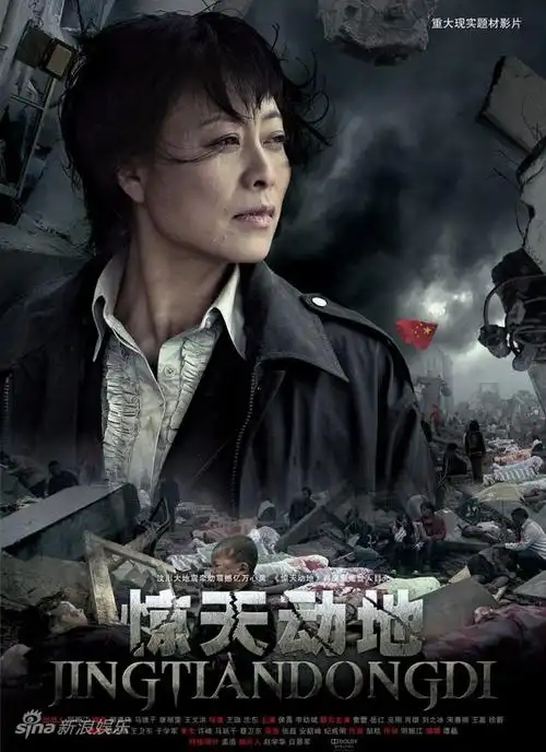 资料图片:电影《惊天动地》演员海报-岳红
