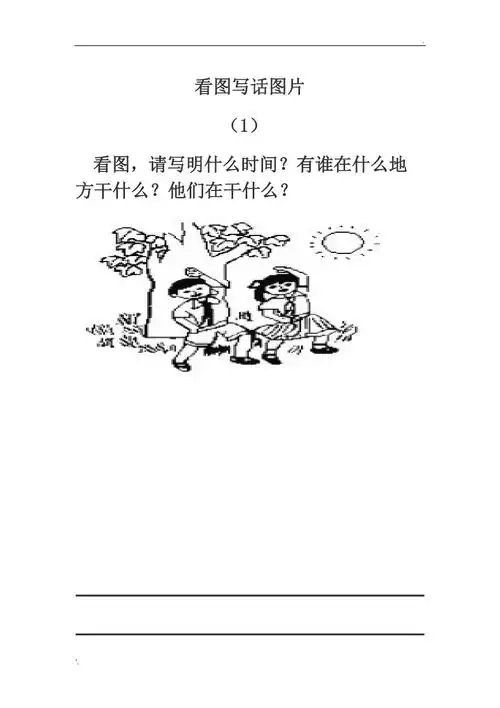 一年级看图写话图片