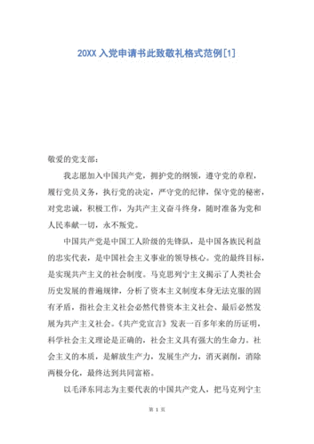 【入党申请书】20xx入党申请书此致敬礼格式范例.docx