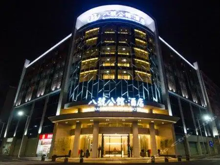 八号公馆的介绍