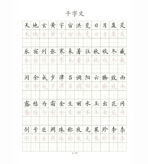 📜楷书千字文电子字帖练习