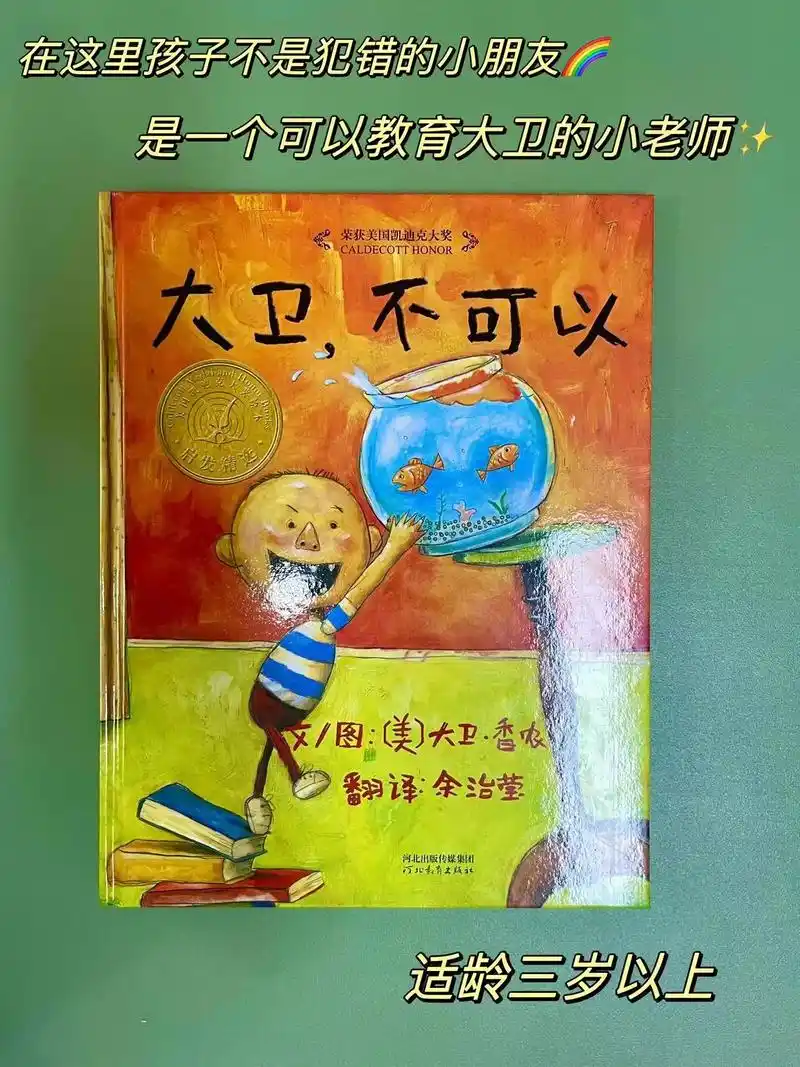 孩子做主导者养成好习惯绘本《大卫不可以》每一个看过《大卫,不 - 抖