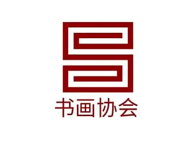 书画协会logo标志设计