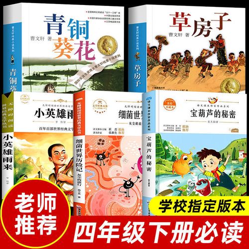 青铜葵花曹文轩完整版正版四年级下册管仲小英雄雨来宝葫芦的秘密
