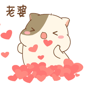 老婆 发送爱心 gif_gif_爱心_发送_老婆表情