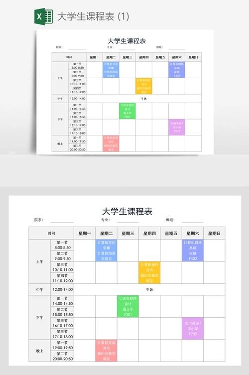 大学生课程表 (1)