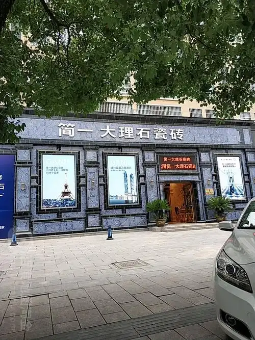 简一大理石瓷砖(中山北路店)