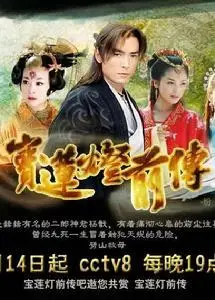 《宝莲灯前传》海报