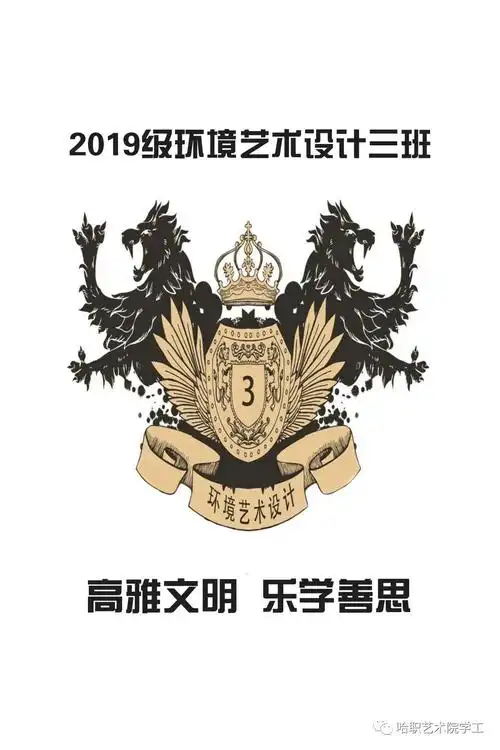 2019级环境艺术设计三班班徽设计图片